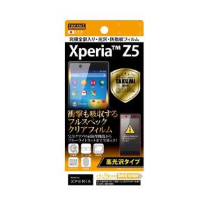 Xperia Z5 液晶保護フィルム 究極全部/光沢/防指紋 ブルーライト低減 Xperia Z5フィルム RT-RXPH1FT-ALCの商品画像