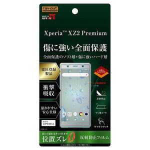 Xperia XZ2 Premium 液晶保護フィルム TPU PET 反射防止 フルカバー RT-RXZ2PFT/NPUH RT-RXZ2PFT-NPUHの商品画像