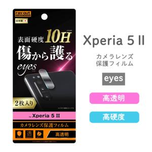 Xperia 5 II フィルム 10H カメラレンズ 2枚入り 表面硬度10H 傷から護る 傷に強い 透過率約92％ 防汚コート 高透明 レイアウト RT-XP5M2FT-CA12の商品画像