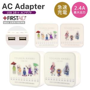 刀剣乱舞 Acアダプタ スマートフォン タブレット Aタイプ Bタイプ Usb2ポート搭載 最大出力2 4a コンパクト グルマンディーズ Tkr 05 最安値 価格比較 Yahoo ショッピング 口コミ 評判からも探せる