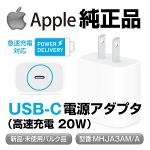 Apple 純正 20W USB-C 電源アダプタ PD 急速充電 iPhone iPod 充電器 コンセント アップル アイフォン MHJA3AM/A