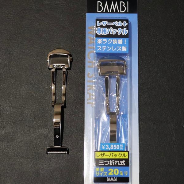 【BAMBI】三つ折れ式バックル　尾錠サイズ20mm用