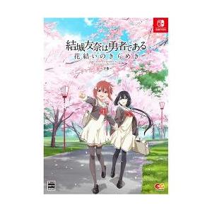 【新品/在庫あり】[ニンテンドースイッチ ソフト] 結城友奈は勇者である 花結いのきらめき 下巻 [...