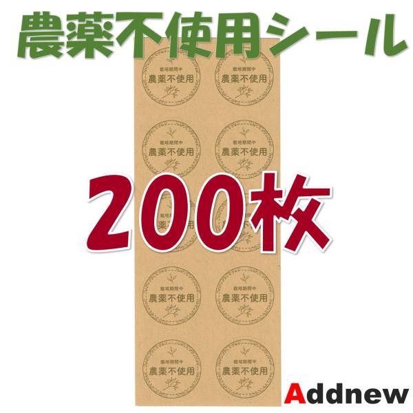 Addnew 農薬不使用シール クラフト紙, 200枚