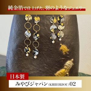 みやびジャパン02 KIRIEBIJOU ジュエリー 純金箔 k24 わびさび 切り絵 特許取得済み Add和TOKYO｜addwa-tokyo