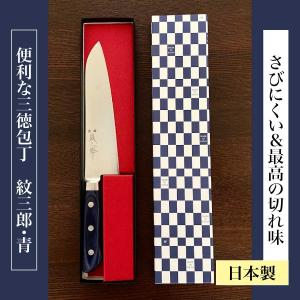 便利な三徳包丁（紋三郎・青） 三徳 18cm ギフト Add和TOKYO｜addwa-tokyo
