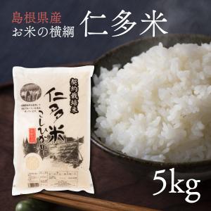 お米 ギフト 島根県産 お米の横綱 仁多米 にたまい 5kg 美味しいお米 Add和TOKYO｜addwa-tokyo