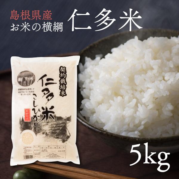 お米 ギフト 島根県産 お米の横綱 仁多米 にたまい 5kg 美味しいお米 Add和TOKYO