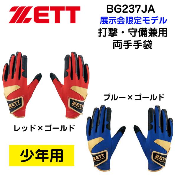 ゼット ジュニア用 バッティング手袋 両手用 ZETT 　野球・ソフトボール用  バッティンググロー...