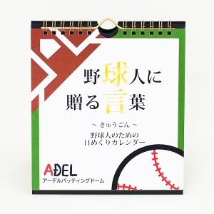 アーデルオリジナルカレンダー　〜野球人に贈る言葉〜　「球言」