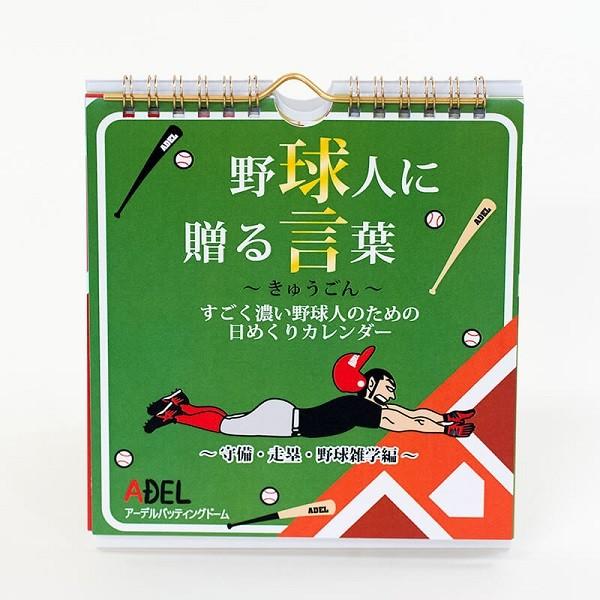 アーデルオリジナルカレンダー　〜野球人に贈る言葉〜　「球言」　第二弾　〜守備・走塁・雑学編〜