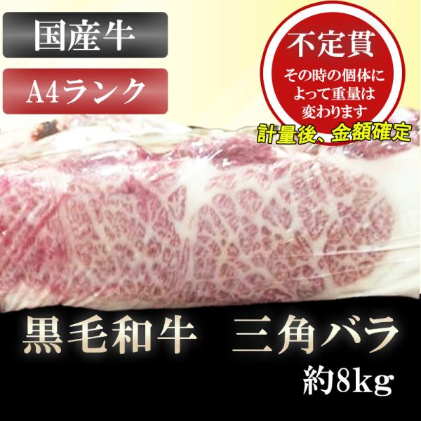 【不定貫】三角バラ 約8kg 和牛 A4ランク 4等級 国産牛 牛モモ肉 牛もも肉 ブロック 業務用...