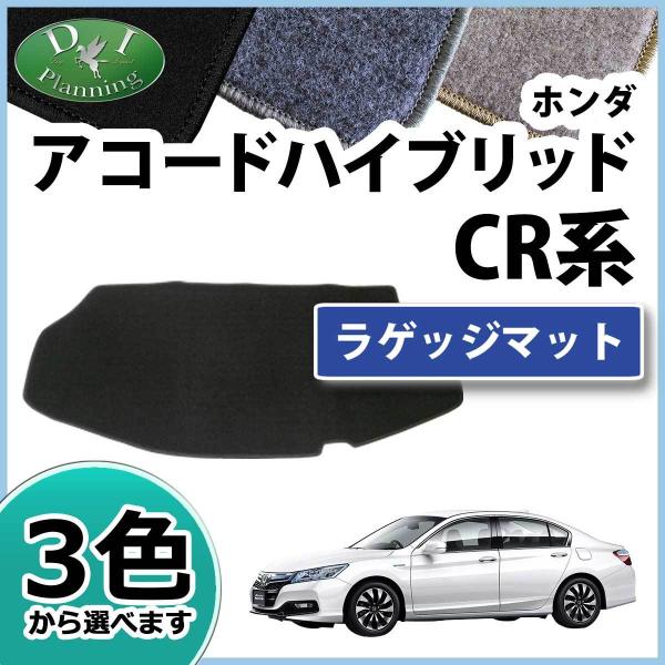 ホンダ アコードハイブリッド CR6 ラゲッジマット トランクマット DX 社外新品 カーマット