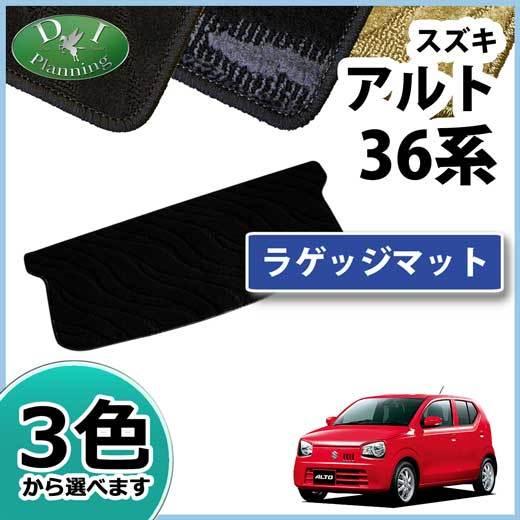 スズキ アルト 36系 HA36S キャロル HB36S ラゲッジマット 織柄Ｓ フロアシートカバー...