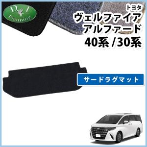 トヨタ30アルファード専用ダッシュマット、ラグマット、サンシェード3点セット アルファード 30系 専用 セカンドラグマット 2列目通路用マット