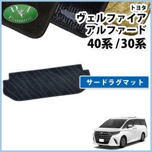 アルファード 新型 ヴェルファイア 40系 30系 車中泊用 シートフラット