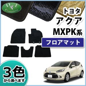 現行型アクア MXPK10 MXPK11 MXPK16 フロアマット 織柄S カーマット フロアーマット 自動車マット カー用品