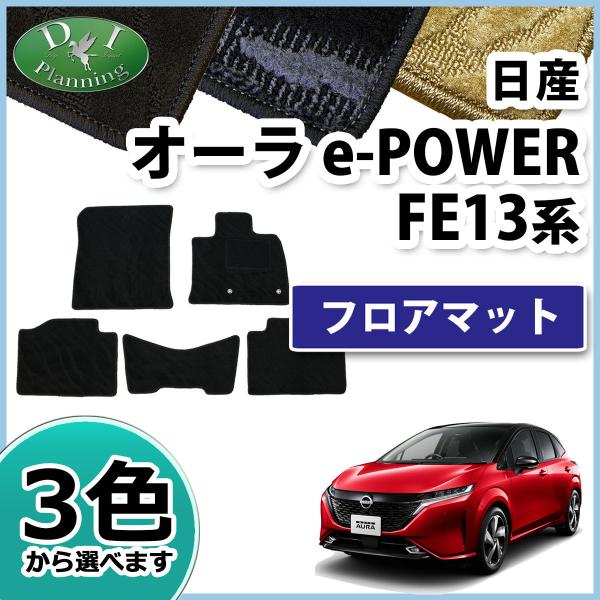 日産 新型オーラ e-POWER FE13 現行型ノート  Eパワー E13 フロアマット 織柄S ...