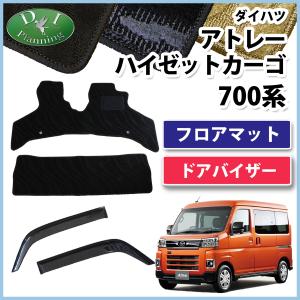 アトレー S700V S710V X RS アトレーデッキバン フロアマット 織柄 ＆ サイドバイザー カーマット フロアーマット 自動車マット カー用品