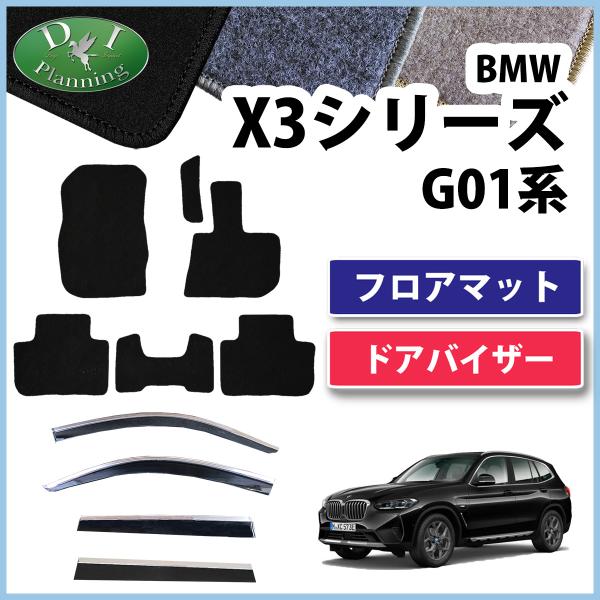 BMW X3 G01 フロアマット＆ドアバイザー DX カーマット 自動車マット フロアシートカバー...