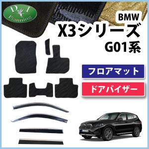 BMW X3 G01 フロアマット＆ドアバイザー 織柄 カーマット 自動車マット フロアシートカバー フロアカーペット 足マット 社外新品｜adelaxe-ys