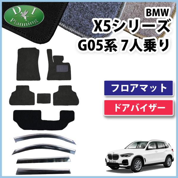 BMW X5 G05 7人乗り フロアマット DX ＆ サイドバイザー  カーマット 自動車マット ...