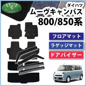 ムーヴキャンバス LA800S フロアマット ＆ ステップ＆ ラゲッジマット