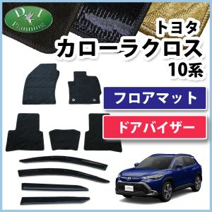 カローラクロス 10系 ZSG10 ZVG11 ZVG15 フロアマット＆ドアバイザーセット カーマット 織柄 社外新品 カー用品｜adelaxe-ys