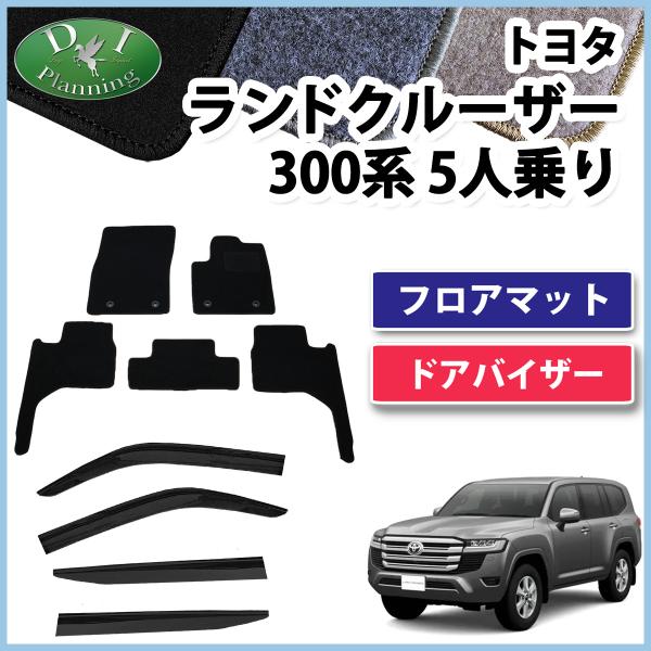 新型ランクル ランドクルーザー 300系 5人乗り  フロアマット ＤＸ ＆ ドアバイザー VJA3...