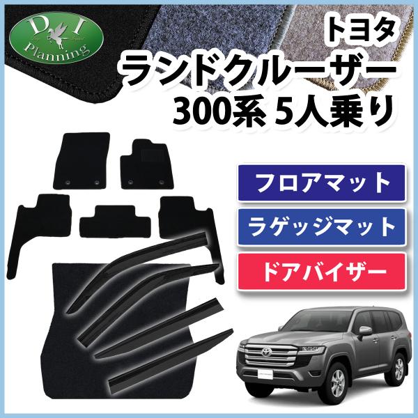 新型ランクル 現行 ランドクルーザー 300系 VJA300W 【 5人乗り フロアマット ＆ ラゲ...