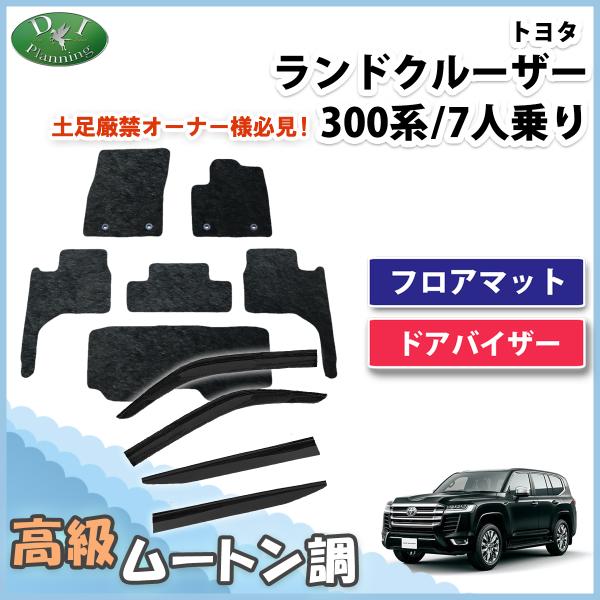 ランクル ランドクルーザー 300系  フロアマット 高級ムートン調 ＆ ドアバイザー VJA300...