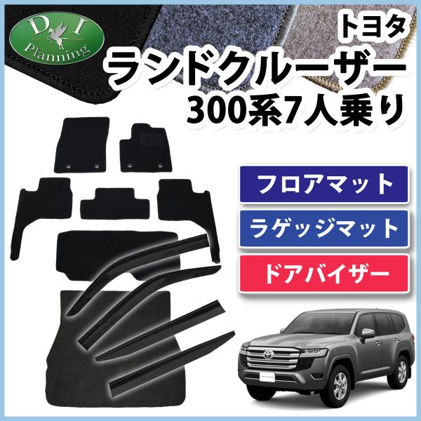 新型ランクル ランドクルーザー 300系 7人乗り  フロアマット ＤＸ ＆ トランクマット ＆ ド...