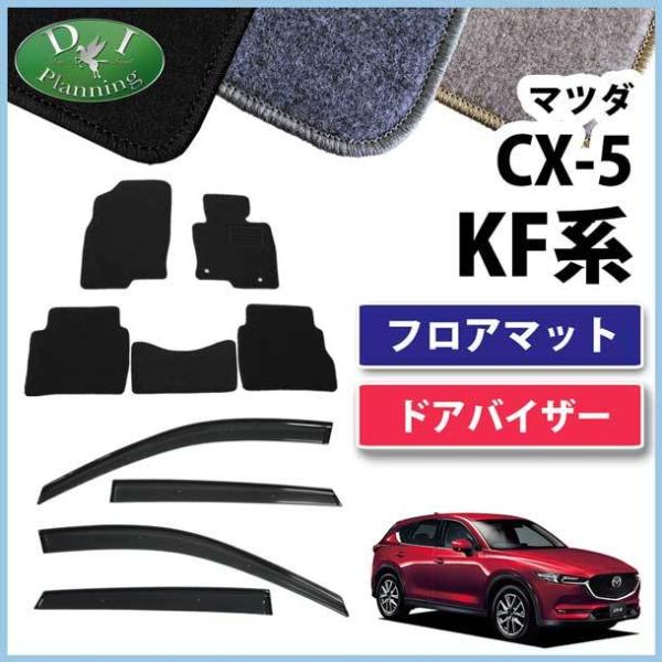 マツダ 新型CX-5 CX‐5 CX5 KF系 フロアマット ＆ ドアバイザー DX カーマット フ...