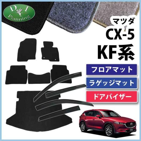 マツダ 新型CX-5 CX‐5 KF系 CX5 フロアマット ＆ ラゲッジマット ＆ ドアバイザー ...