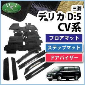 デリカD:5 CV4W CV5W CV2W フロアマット＆ ステップマット＆ ドア