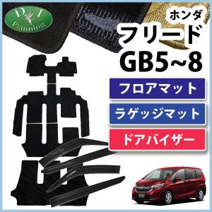 フリード ホンダ GB5 GB6 GB7 GB8 フロアマット ＆ ラゲージマット 