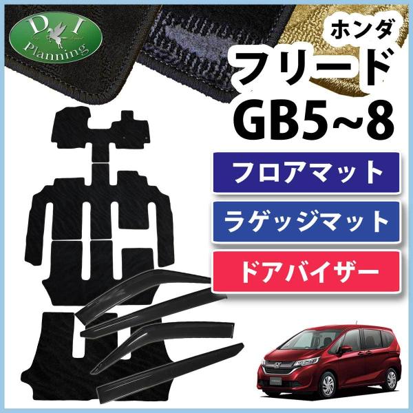 フリード GB5 GB6 GB7 GB8 フロアマット ＆ ラゲッジジマット &amp; サイドバイザー 織...