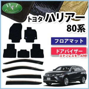 新型ハリアー MXUA80 MXUA85 AXUH80 80系 フロアマット＆ ドアバイザー 織柄Ｓ フロアシートカバー