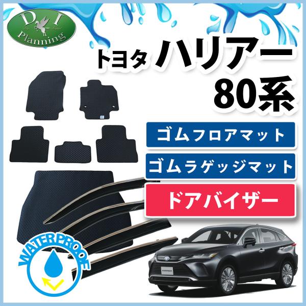 新型ハリアー MXUA80 MXUA85 AXUH80 AXUH85 80系 ゴムフロアマット&amp; ラ...