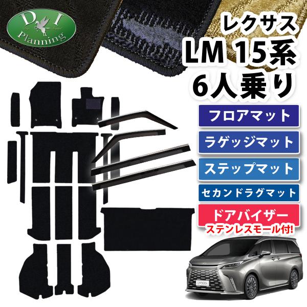 レクサス LM500h  フロアマット 織柄Ｓ ＆  ラグマット ＆ラゲッジ ＆ ステップ ＆  自...