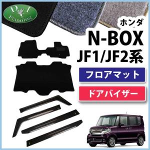 NBOX Nボックス N-BOX JF1 JF2 フロアマット＆ドアバイザーセット DX 社外新品 カーマット 外装パーツ｜adelaxe-ys