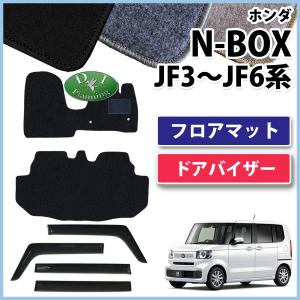 新型 NBOX NBOXカスタム Nボックス N-BOX JF5 JF6 JF3 JF4 フロアマット &amp; ドアバイザー DX  自動車マット