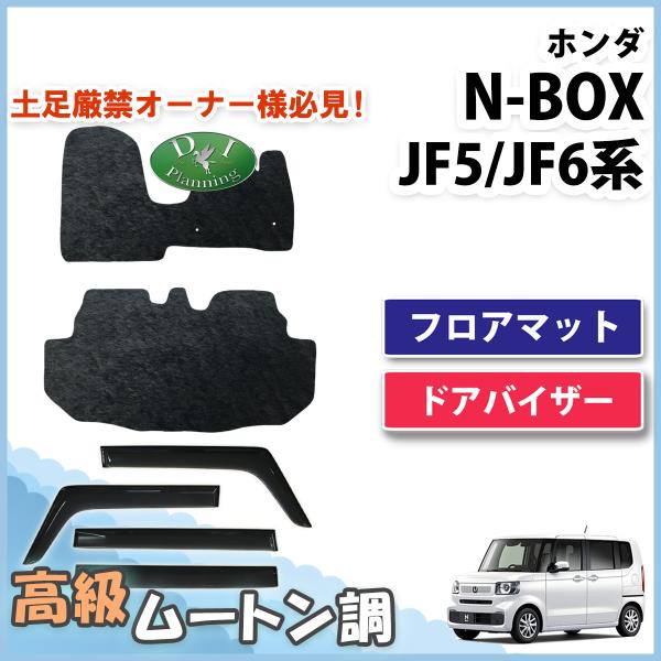 新型NBOX N-BOXカスタム JF5 JF6 Nボックス フロアマット ＆ ドアバイザー ムート...