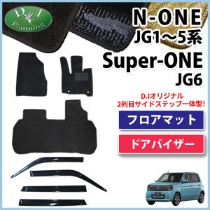新型 N-ONE e : JG5 スーパーONE JG6 エヌワン Nワン JG1 JG2 JG3 JG4 フロアマット ＆ サイドバイザー 織柄S 自動車マット