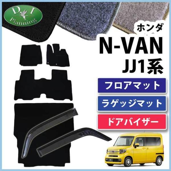 N-VAN Nバン JJ1 NVAN フロアマット &amp; ラゲッジカバー &amp; ドアバイザー DX カー...