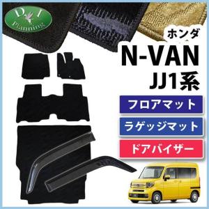 N-VAN Nバン JJ1 NVAN フロアマット & ラゲッジカバー ドアバイザー DX