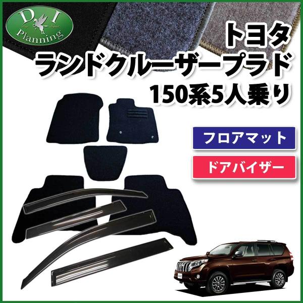 トヨタ ランクルプラド TRJ150W 5人用 フロアマット &amp; ドアバイザー DX カーマット フ...
