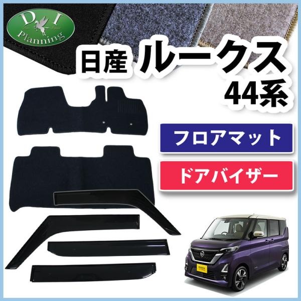 ルークス B44A B45A 44系 45系 フロアマット &amp; ドアバイザー DX フロアシートカバ...