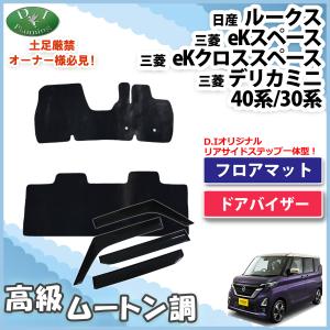 日産（NISSAN） ルークス B44A B45A フロアマット ＆ ラゲッジ ＆ ドア