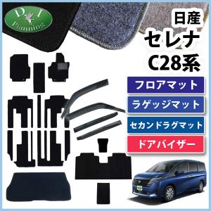 現行 セレナ 28系 C28 NC28 FC28 FNC28 【 フロアマット DX & ラゲッジマット &amp;amp; ラグマット & サイドバイザー 】 パーツ｜adelaxe-ys